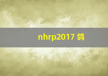 nhrp2017 鸽